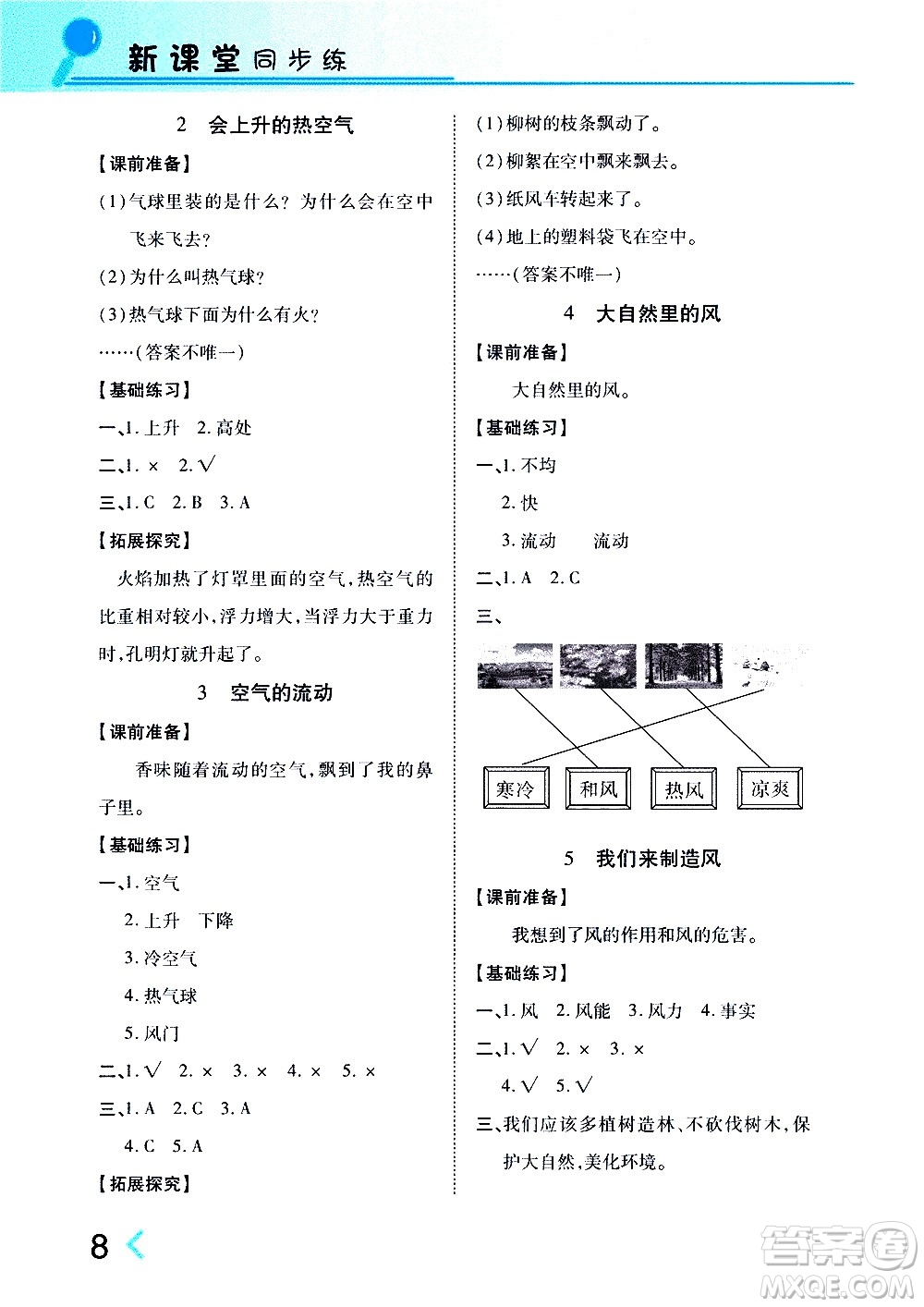 湖南教育出版社2020年新課堂同步練科學(xué)三年級(jí)上冊(cè)大象版參考答案