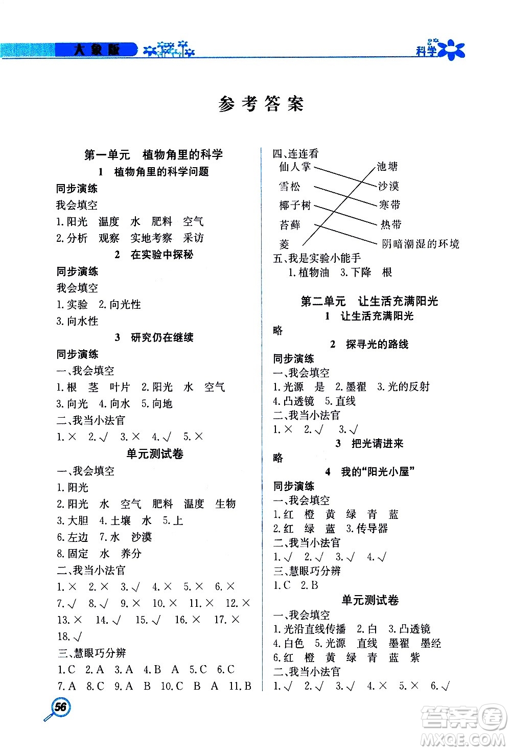 湖南教育出版社2020年新課堂同步練科學(xué)六年級(jí)上冊大象版參考答案