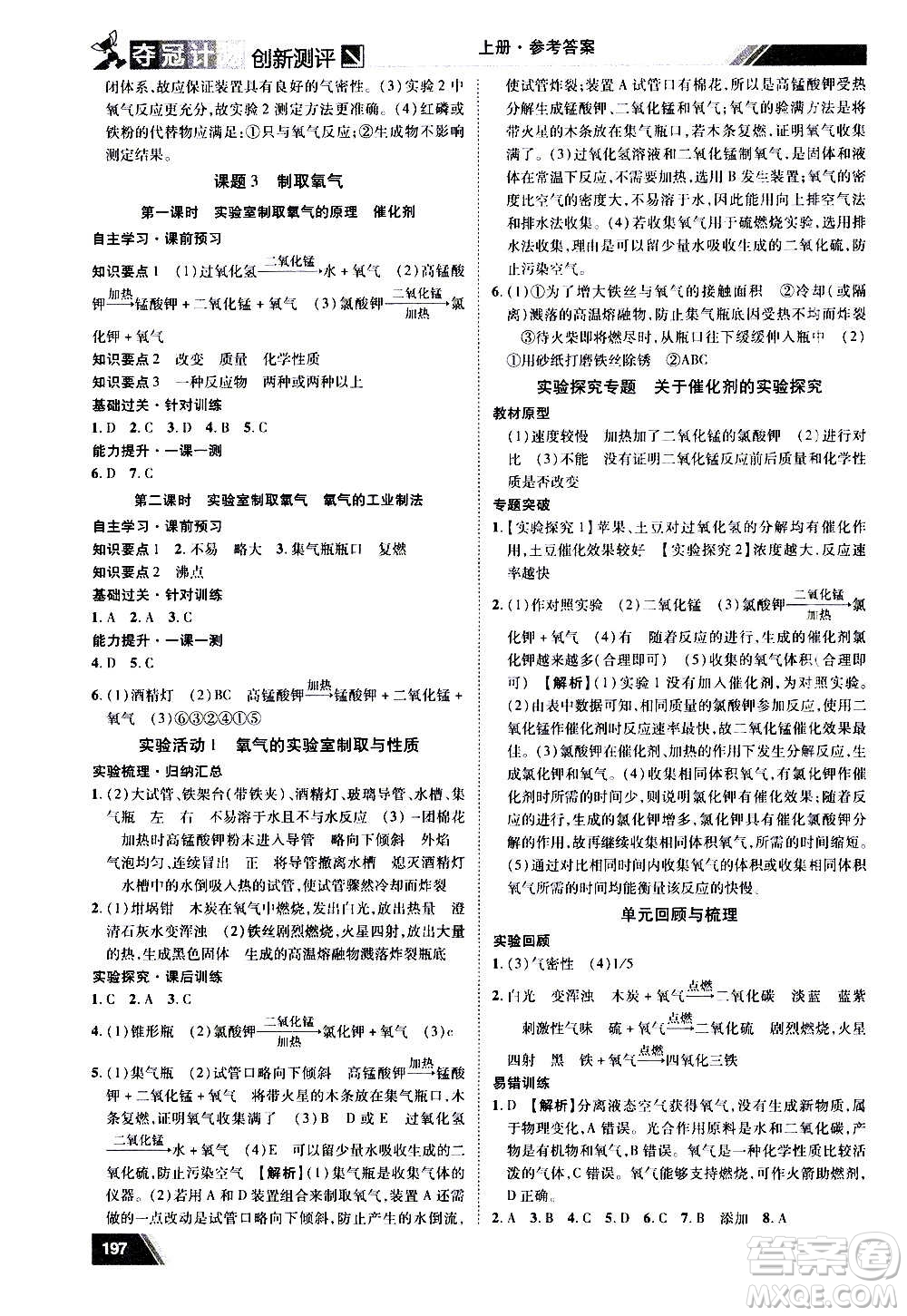 2020奪冠計劃初中創(chuàng)新測評化學九年級上冊人教版江西專版答案