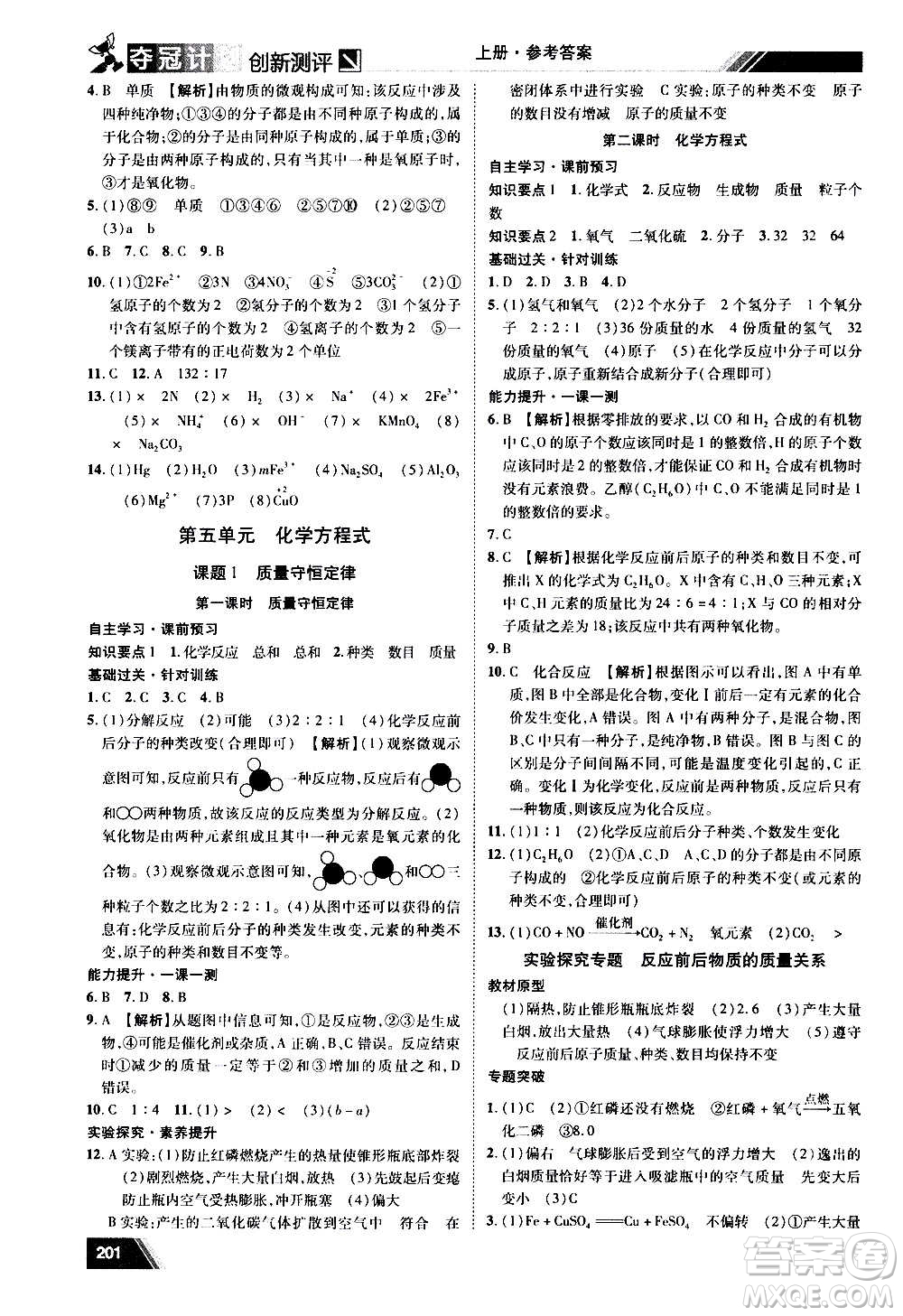 2020奪冠計劃初中創(chuàng)新測評化學九年級上冊人教版江西專版答案