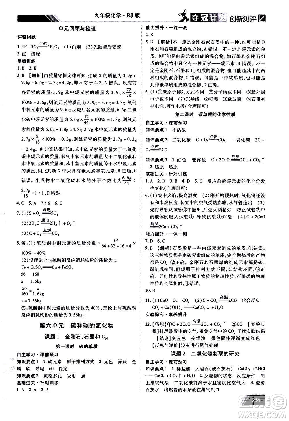 2020奪冠計劃初中創(chuàng)新測評化學九年級上冊人教版江西專版答案