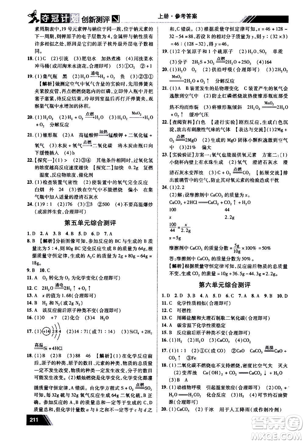 2020奪冠計劃初中創(chuàng)新測評化學九年級上冊人教版江西專版答案