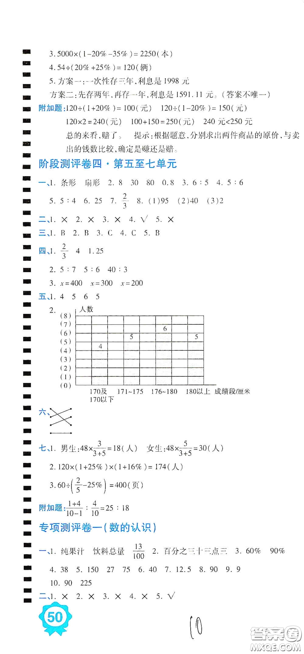 開明出版社2020期末100分沖刺卷六年級數(shù)學(xué)上冊北師大版答案