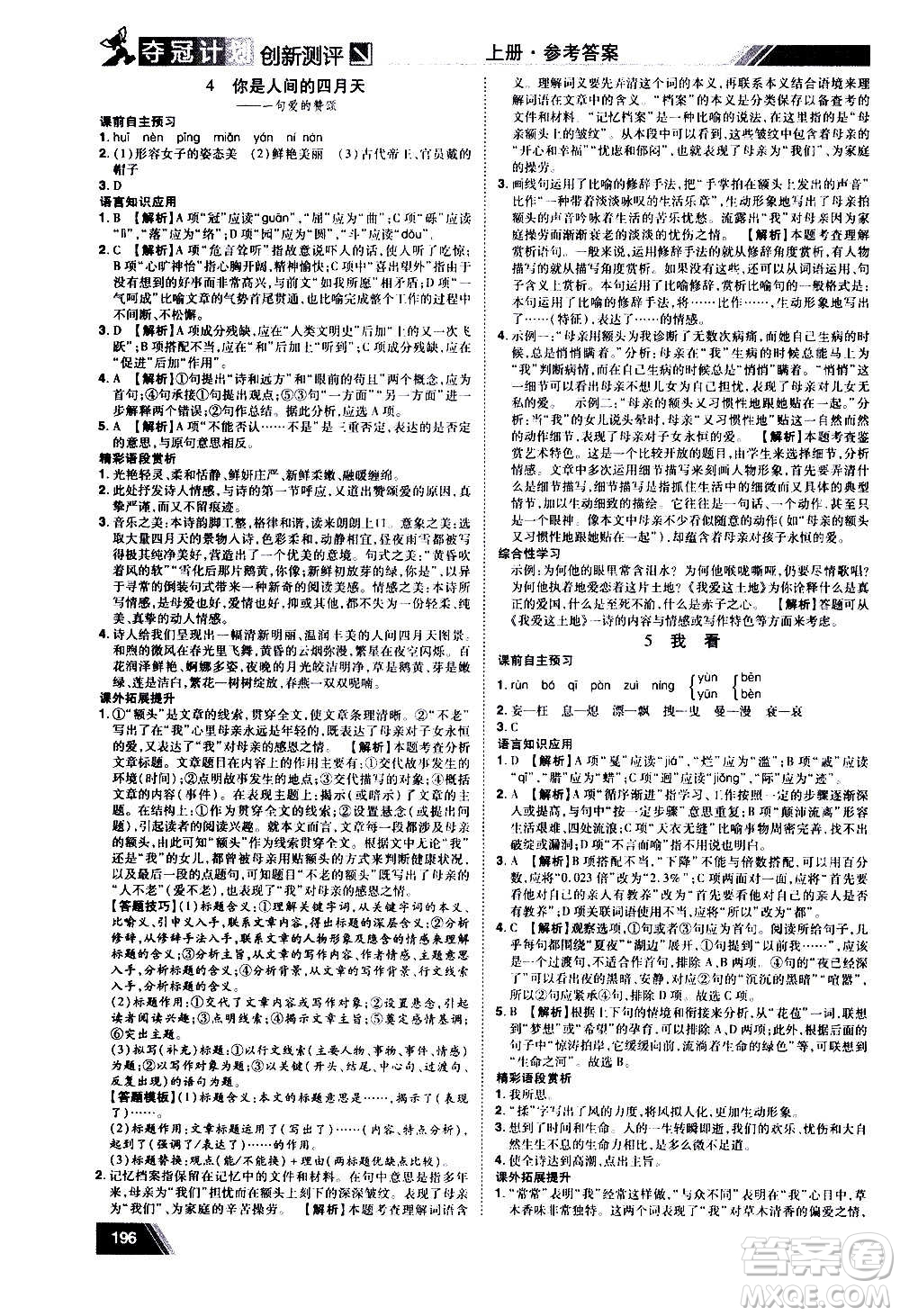 2020奪冠計(jì)劃初中創(chuàng)新測(cè)評(píng)語(yǔ)文九年級(jí)上冊(cè)RJ人教版江西專(zhuān)版答案