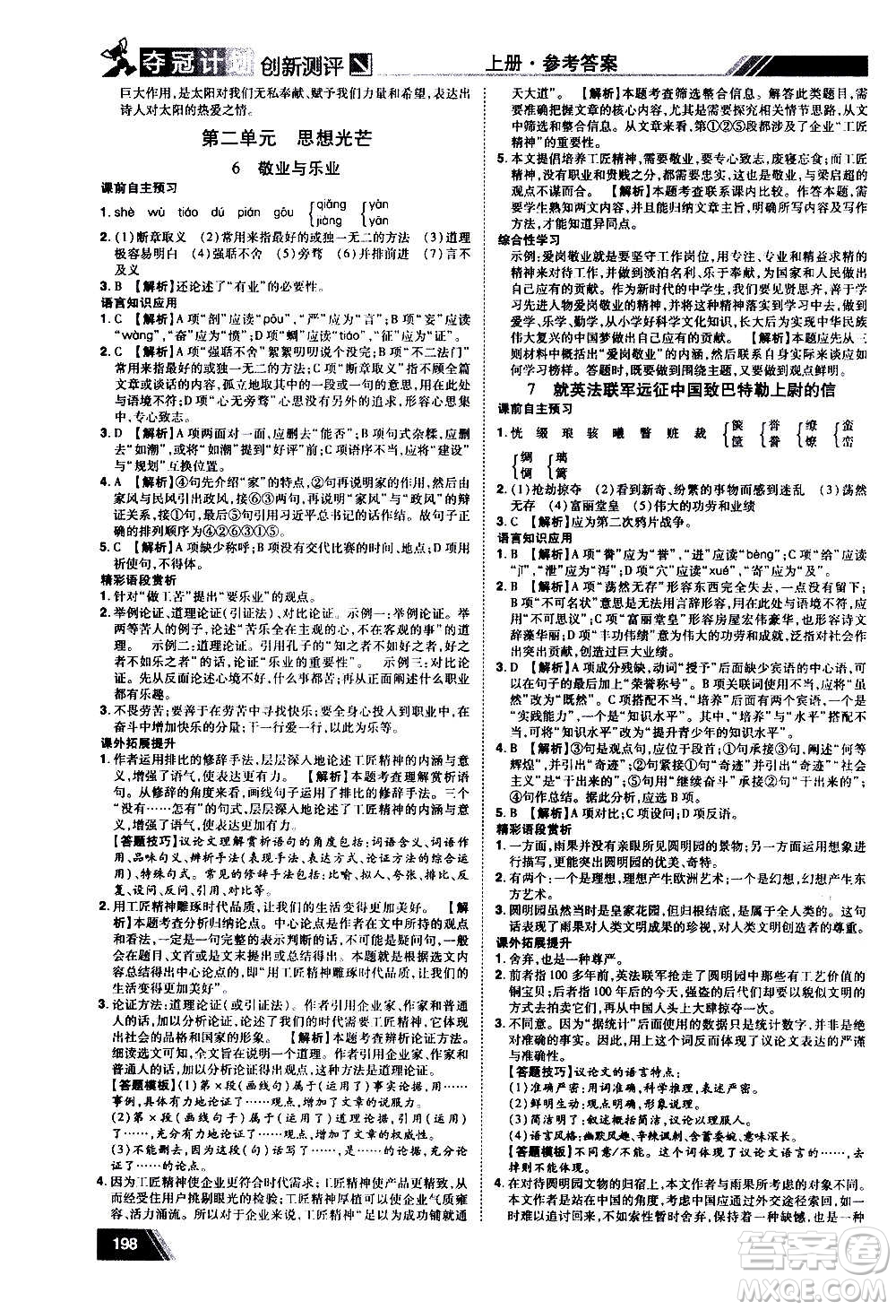 2020奪冠計(jì)劃初中創(chuàng)新測(cè)評(píng)語(yǔ)文九年級(jí)上冊(cè)RJ人教版江西專(zhuān)版答案