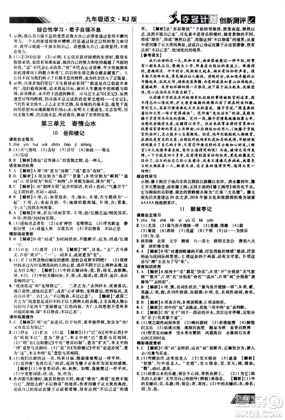 2020奪冠計(jì)劃初中創(chuàng)新測(cè)評(píng)語(yǔ)文九年級(jí)上冊(cè)RJ人教版江西專(zhuān)版答案