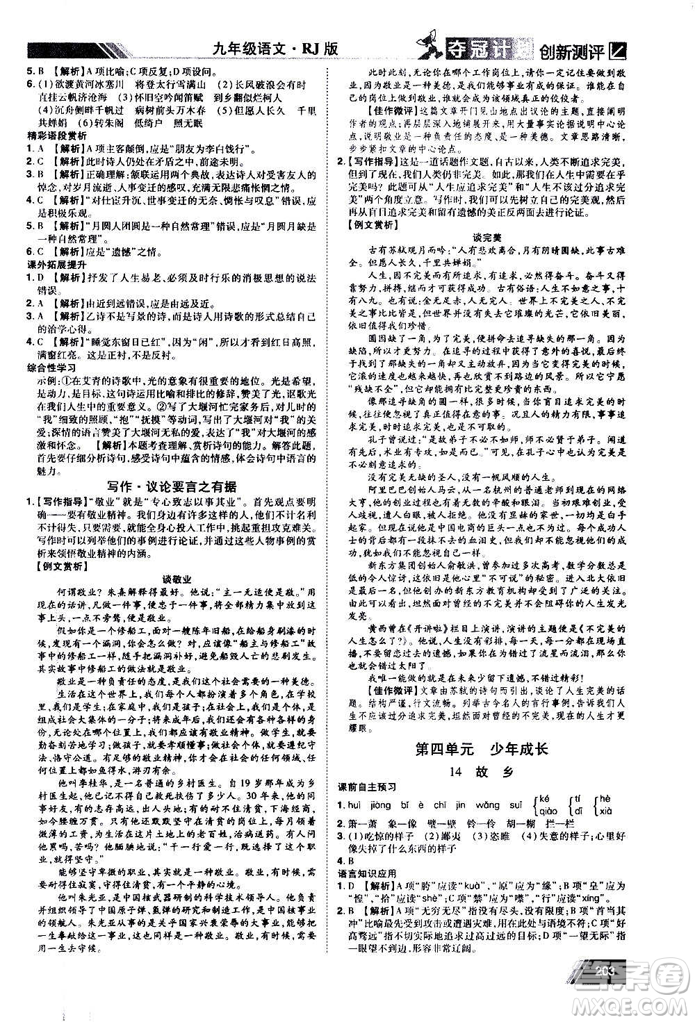 2020奪冠計(jì)劃初中創(chuàng)新測(cè)評(píng)語(yǔ)文九年級(jí)上冊(cè)RJ人教版江西專(zhuān)版答案