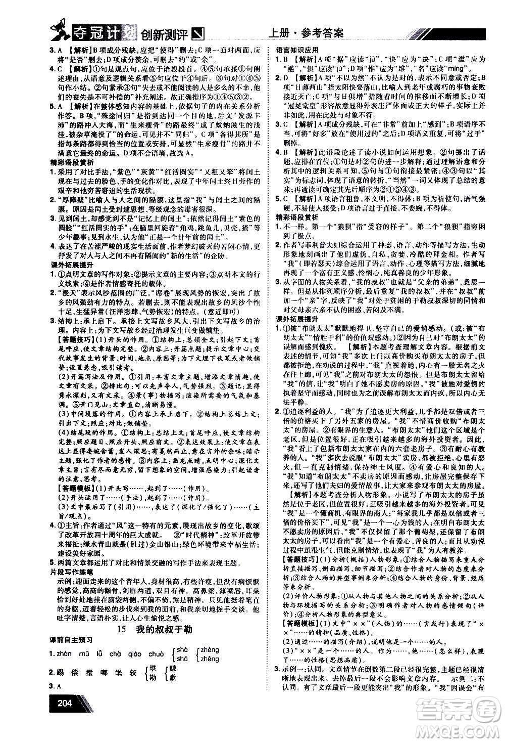 2020奪冠計(jì)劃初中創(chuàng)新測(cè)評(píng)語(yǔ)文九年級(jí)上冊(cè)RJ人教版江西專(zhuān)版答案