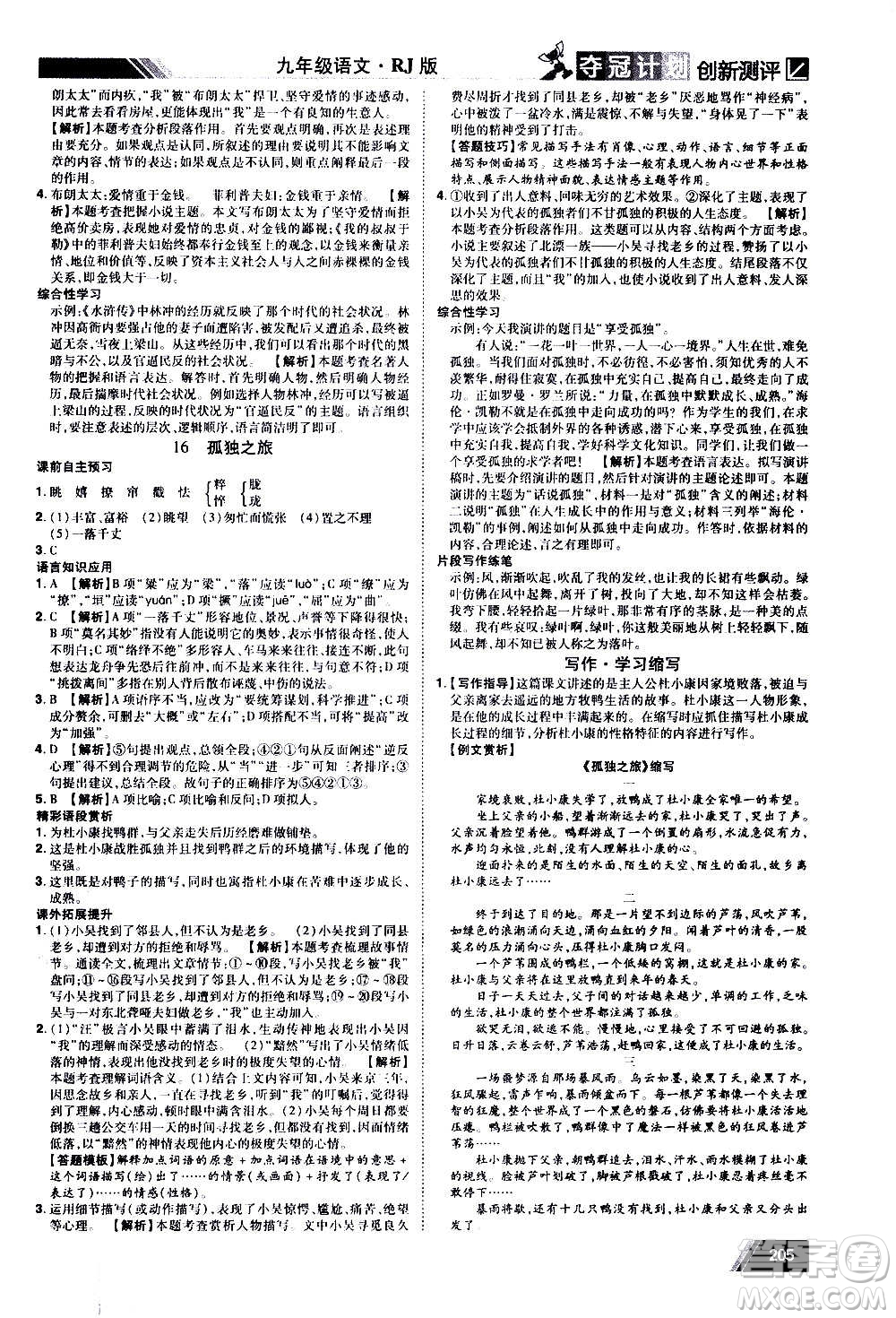 2020奪冠計(jì)劃初中創(chuàng)新測(cè)評(píng)語(yǔ)文九年級(jí)上冊(cè)RJ人教版江西專(zhuān)版答案