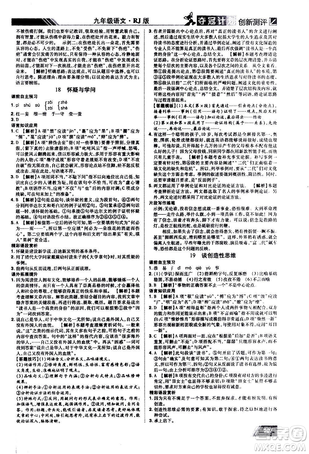 2020奪冠計(jì)劃初中創(chuàng)新測(cè)評(píng)語(yǔ)文九年級(jí)上冊(cè)RJ人教版江西專(zhuān)版答案