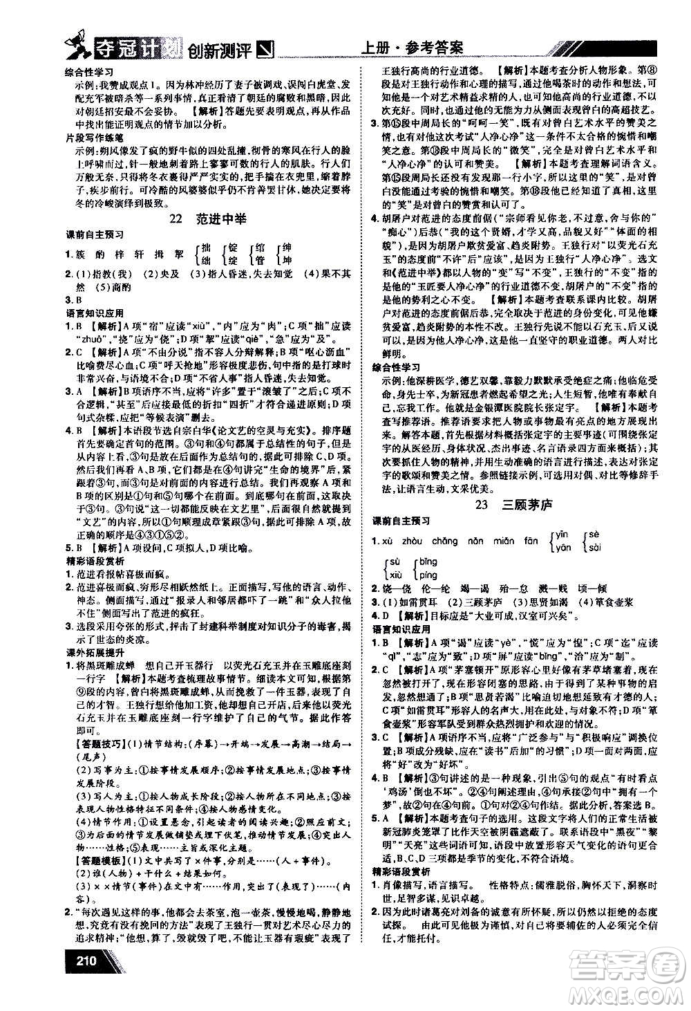 2020奪冠計(jì)劃初中創(chuàng)新測(cè)評(píng)語(yǔ)文九年級(jí)上冊(cè)RJ人教版江西專(zhuān)版答案