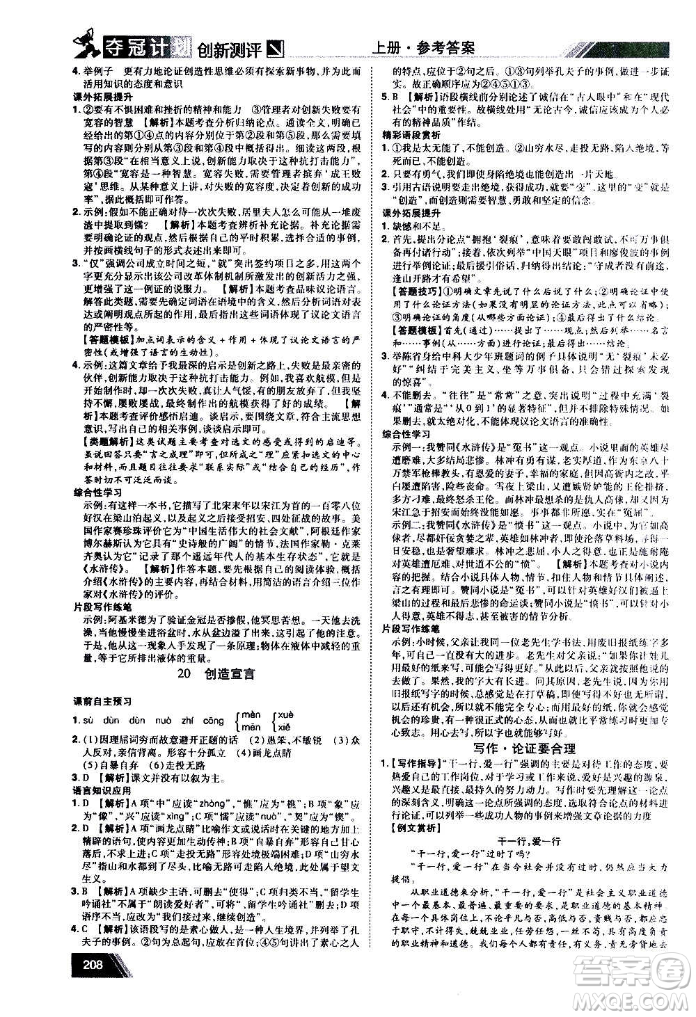 2020奪冠計(jì)劃初中創(chuàng)新測(cè)評(píng)語(yǔ)文九年級(jí)上冊(cè)RJ人教版江西專(zhuān)版答案