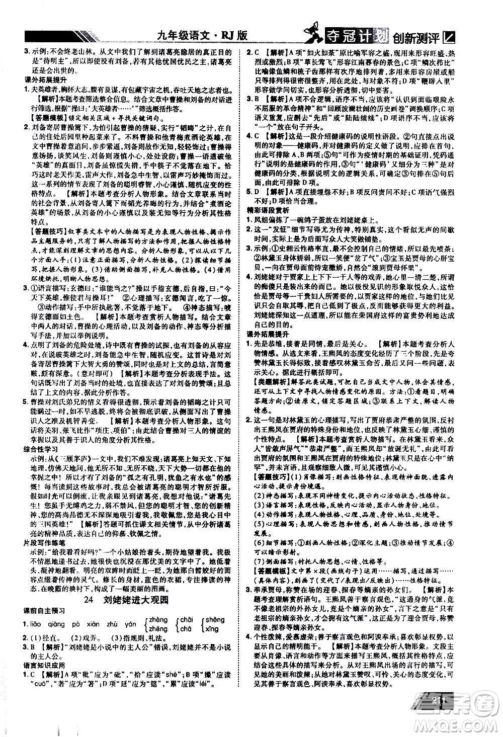 2020奪冠計(jì)劃初中創(chuàng)新測(cè)評(píng)語(yǔ)文九年級(jí)上冊(cè)RJ人教版江西專(zhuān)版答案