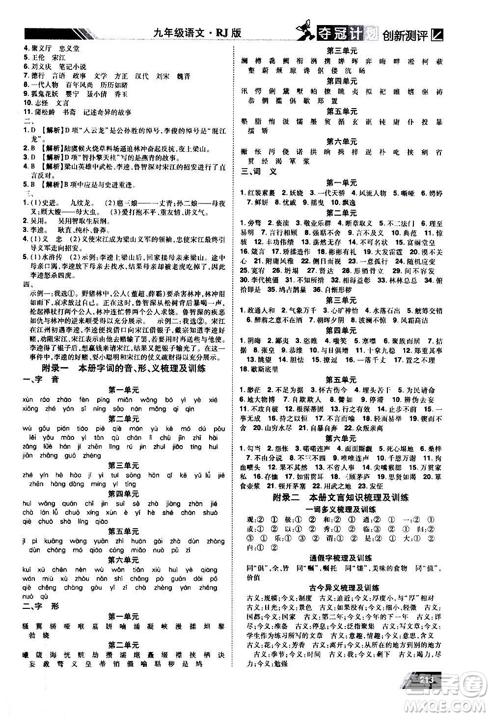 2020奪冠計(jì)劃初中創(chuàng)新測(cè)評(píng)語(yǔ)文九年級(jí)上冊(cè)RJ人教版江西專(zhuān)版答案