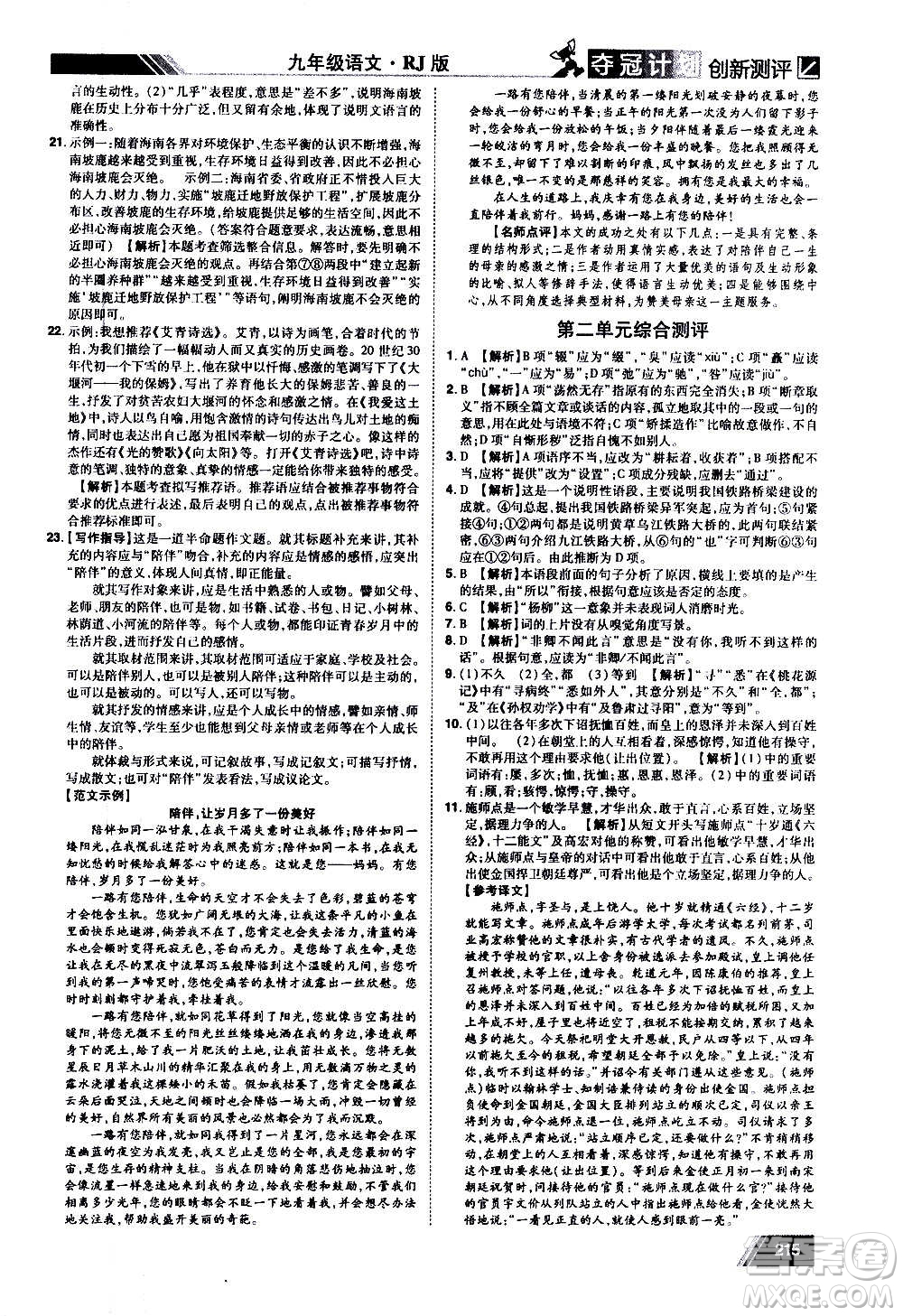 2020奪冠計(jì)劃初中創(chuàng)新測(cè)評(píng)語(yǔ)文九年級(jí)上冊(cè)RJ人教版江西專(zhuān)版答案