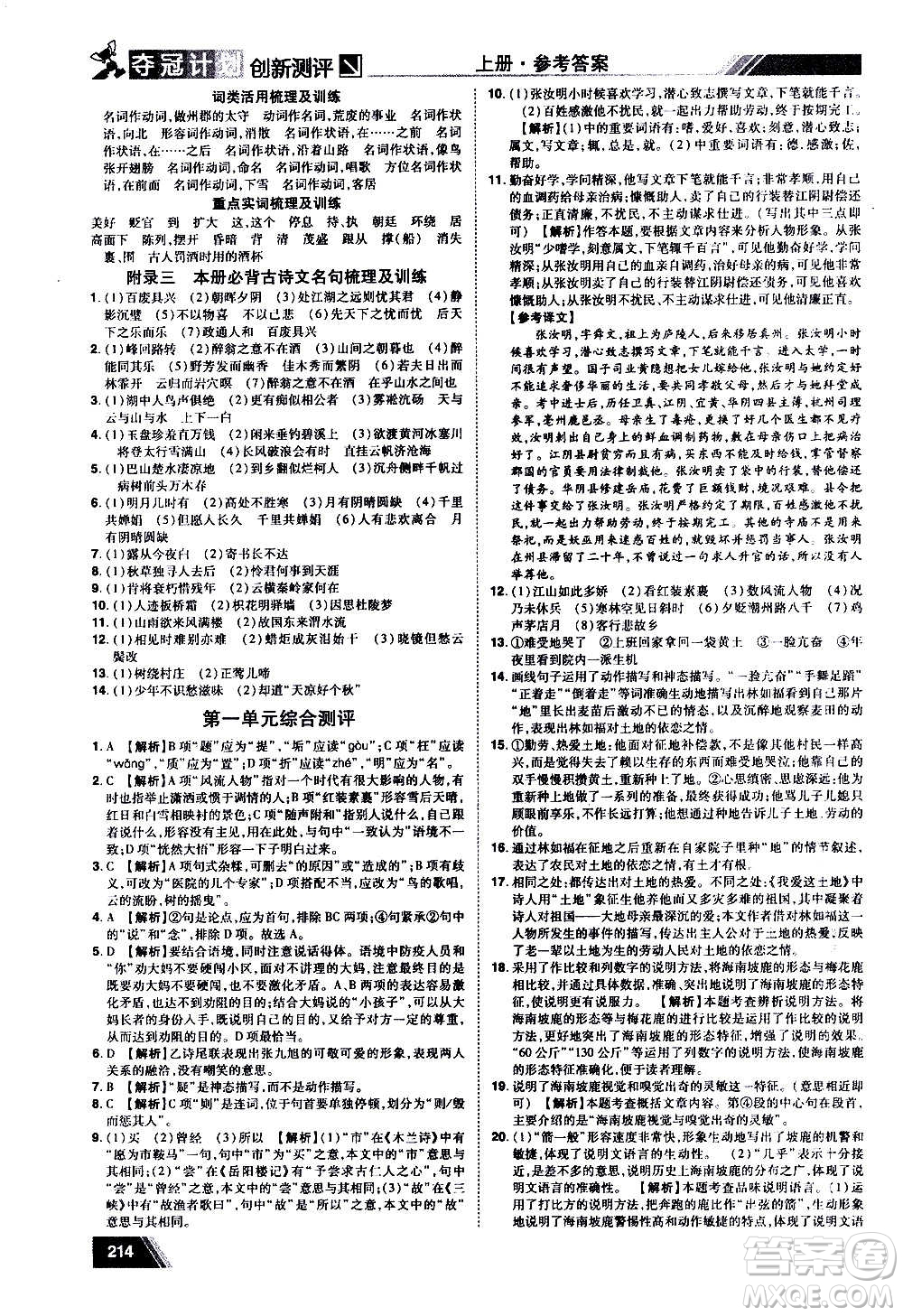 2020奪冠計(jì)劃初中創(chuàng)新測(cè)評(píng)語(yǔ)文九年級(jí)上冊(cè)RJ人教版江西專(zhuān)版答案