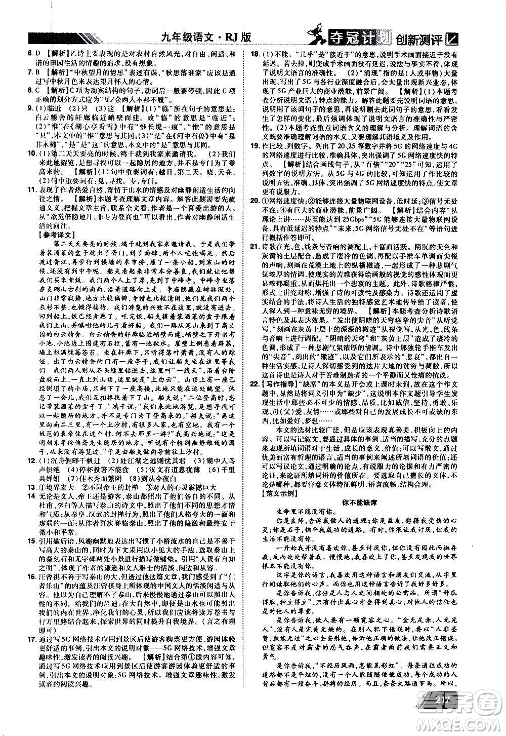 2020奪冠計(jì)劃初中創(chuàng)新測(cè)評(píng)語(yǔ)文九年級(jí)上冊(cè)RJ人教版江西專(zhuān)版答案