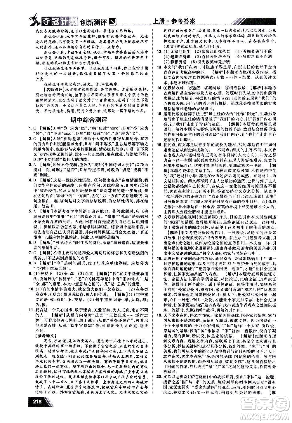 2020奪冠計(jì)劃初中創(chuàng)新測(cè)評(píng)語(yǔ)文九年級(jí)上冊(cè)RJ人教版江西專(zhuān)版答案