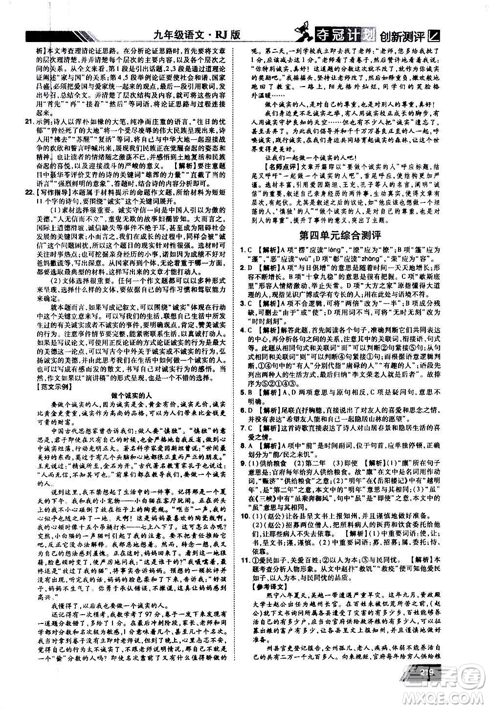 2020奪冠計(jì)劃初中創(chuàng)新測(cè)評(píng)語(yǔ)文九年級(jí)上冊(cè)RJ人教版江西專(zhuān)版答案