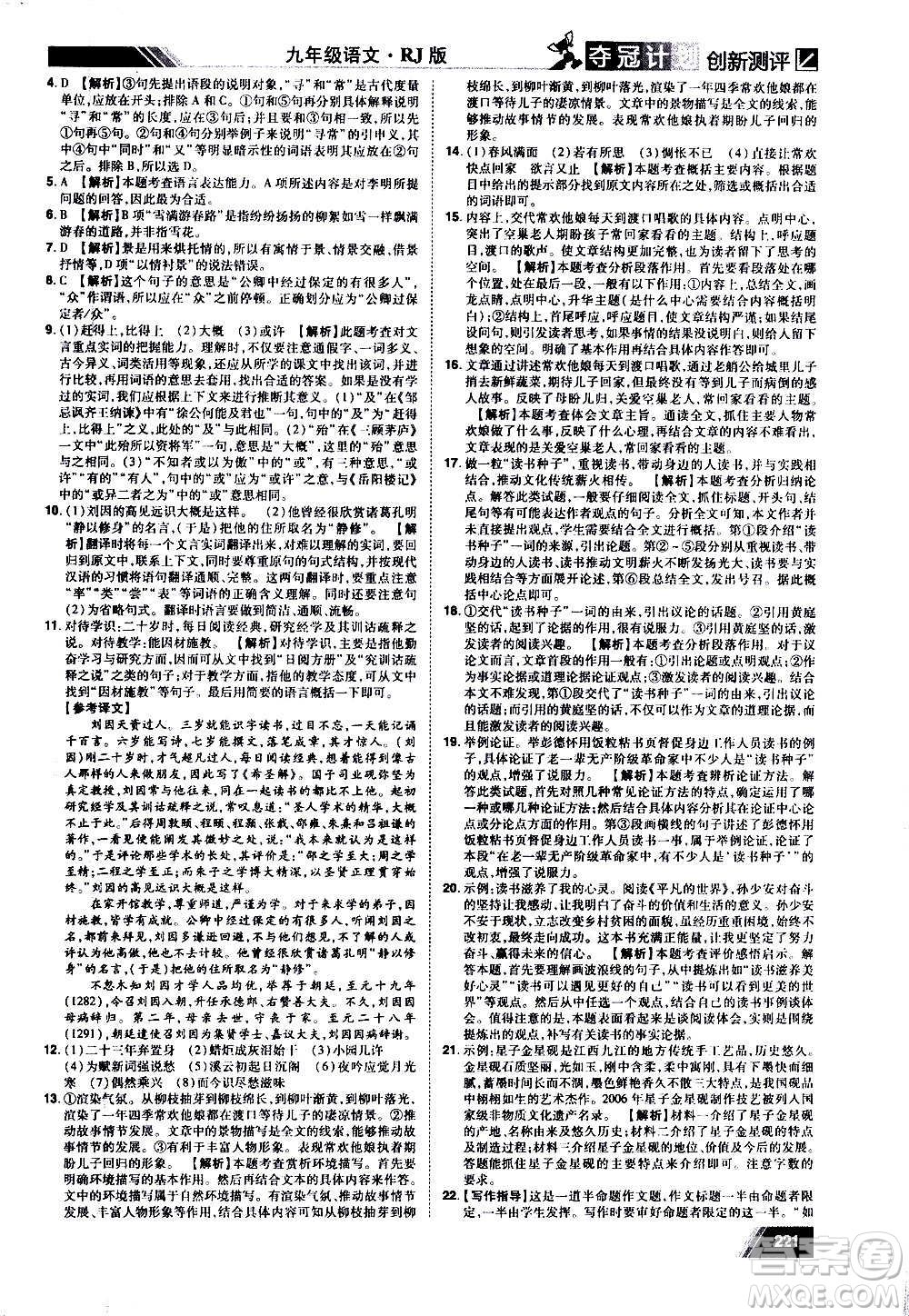 2020奪冠計(jì)劃初中創(chuàng)新測(cè)評(píng)語(yǔ)文九年級(jí)上冊(cè)RJ人教版江西專(zhuān)版答案