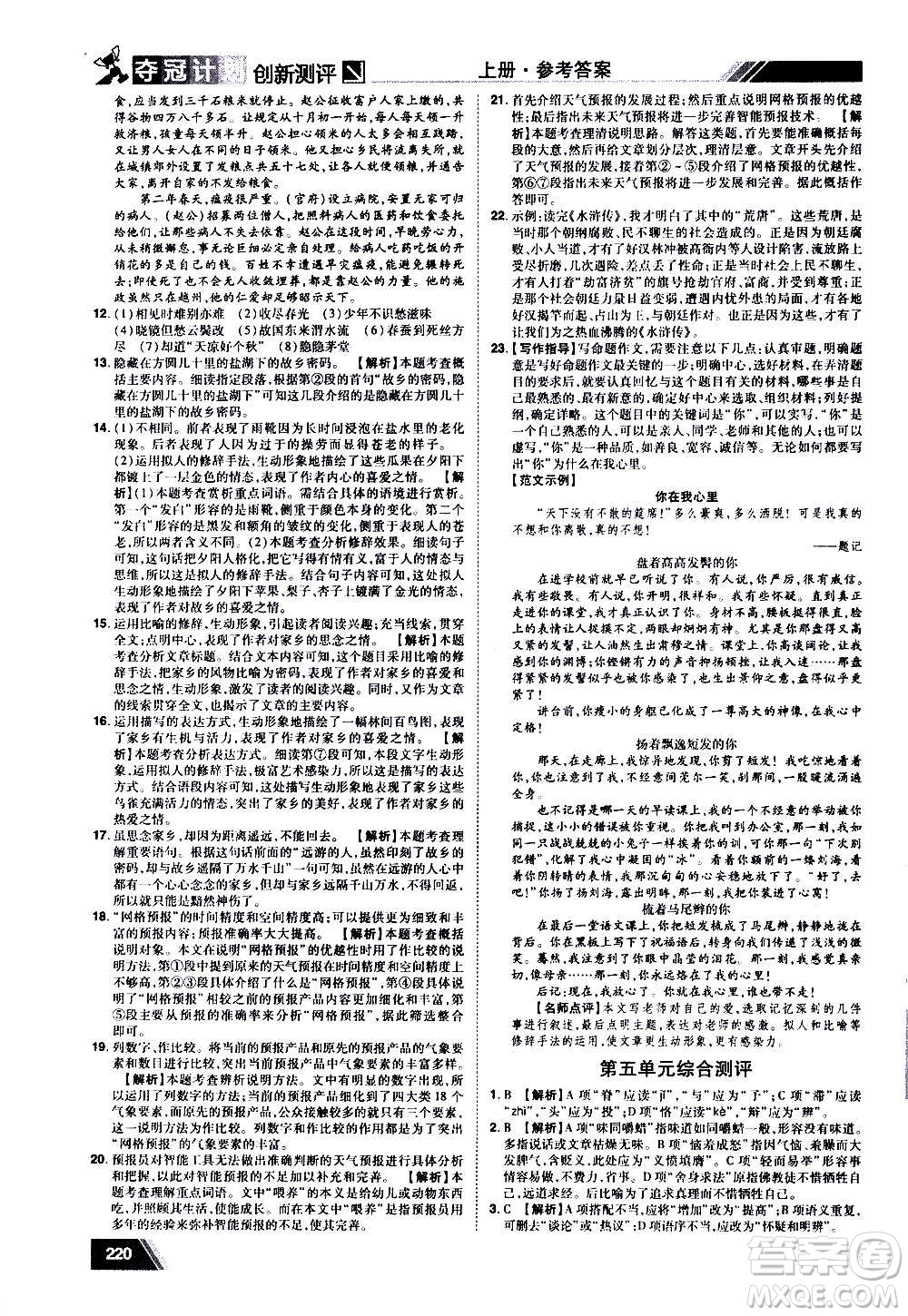 2020奪冠計(jì)劃初中創(chuàng)新測(cè)評(píng)語(yǔ)文九年級(jí)上冊(cè)RJ人教版江西專(zhuān)版答案