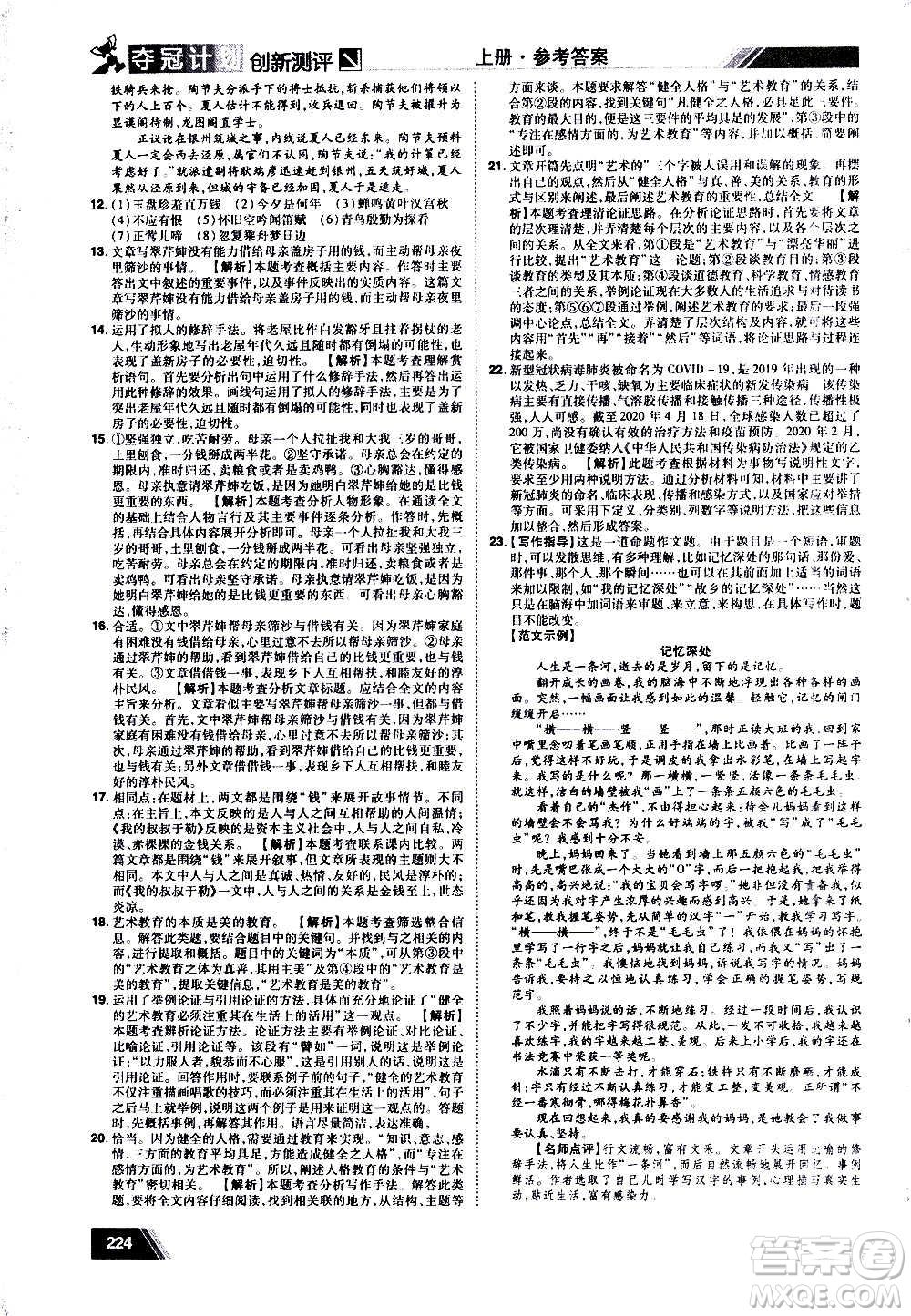 2020奪冠計(jì)劃初中創(chuàng)新測(cè)評(píng)語(yǔ)文九年級(jí)上冊(cè)RJ人教版江西專(zhuān)版答案