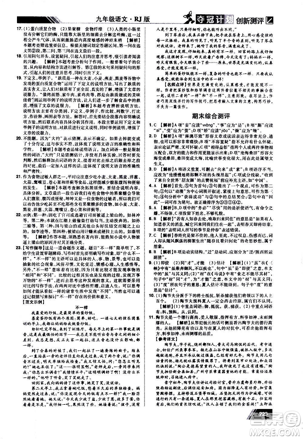 2020奪冠計(jì)劃初中創(chuàng)新測(cè)評(píng)語(yǔ)文九年級(jí)上冊(cè)RJ人教版江西專(zhuān)版答案