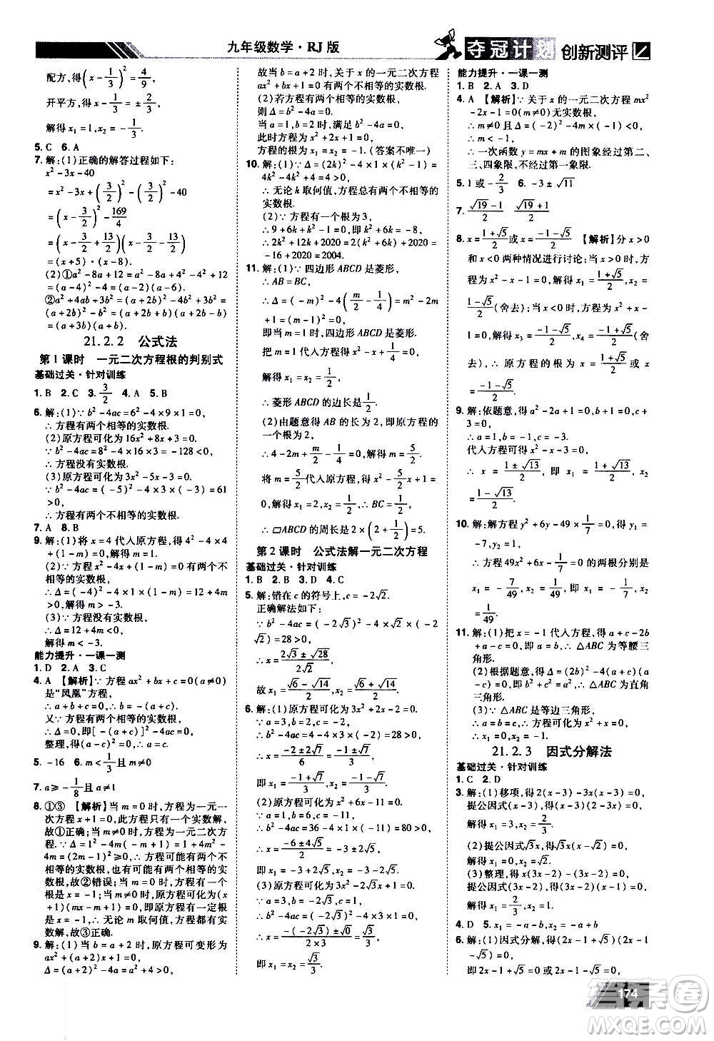 2020奪冠計劃初中創(chuàng)新測評數(shù)學九年級上冊RJ人教版江西專版答案