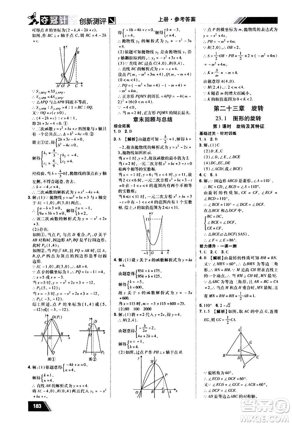 2020奪冠計劃初中創(chuàng)新測評數(shù)學九年級上冊RJ人教版江西專版答案