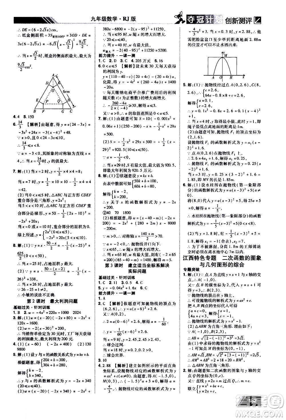 2020奪冠計劃初中創(chuàng)新測評數(shù)學九年級上冊RJ人教版江西專版答案