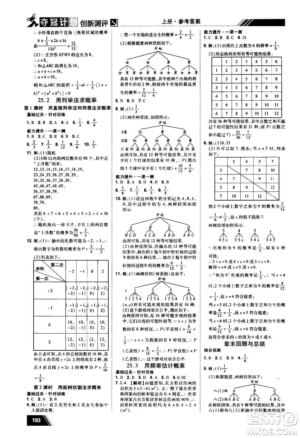 2020奪冠計劃初中創(chuàng)新測評數(shù)學九年級上冊RJ人教版江西專版答案