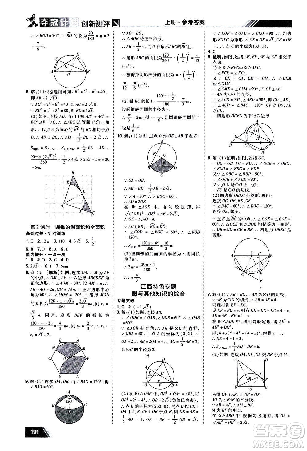 2020奪冠計劃初中創(chuàng)新測評數(shù)學九年級上冊RJ人教版江西專版答案