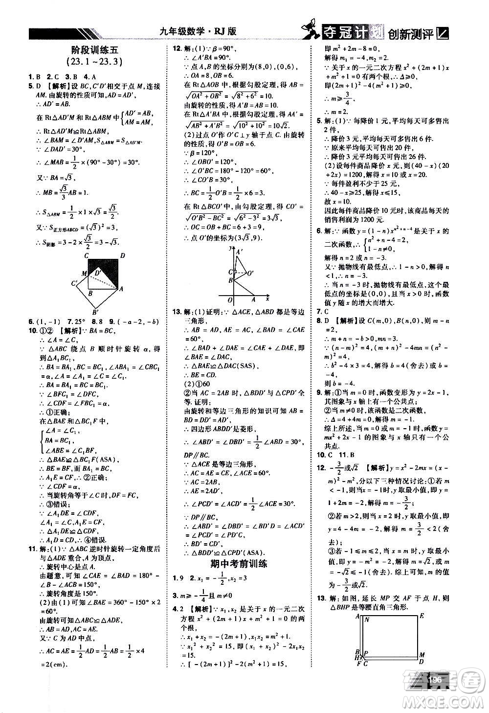 2020奪冠計劃初中創(chuàng)新測評數(shù)學九年級上冊RJ人教版江西專版答案