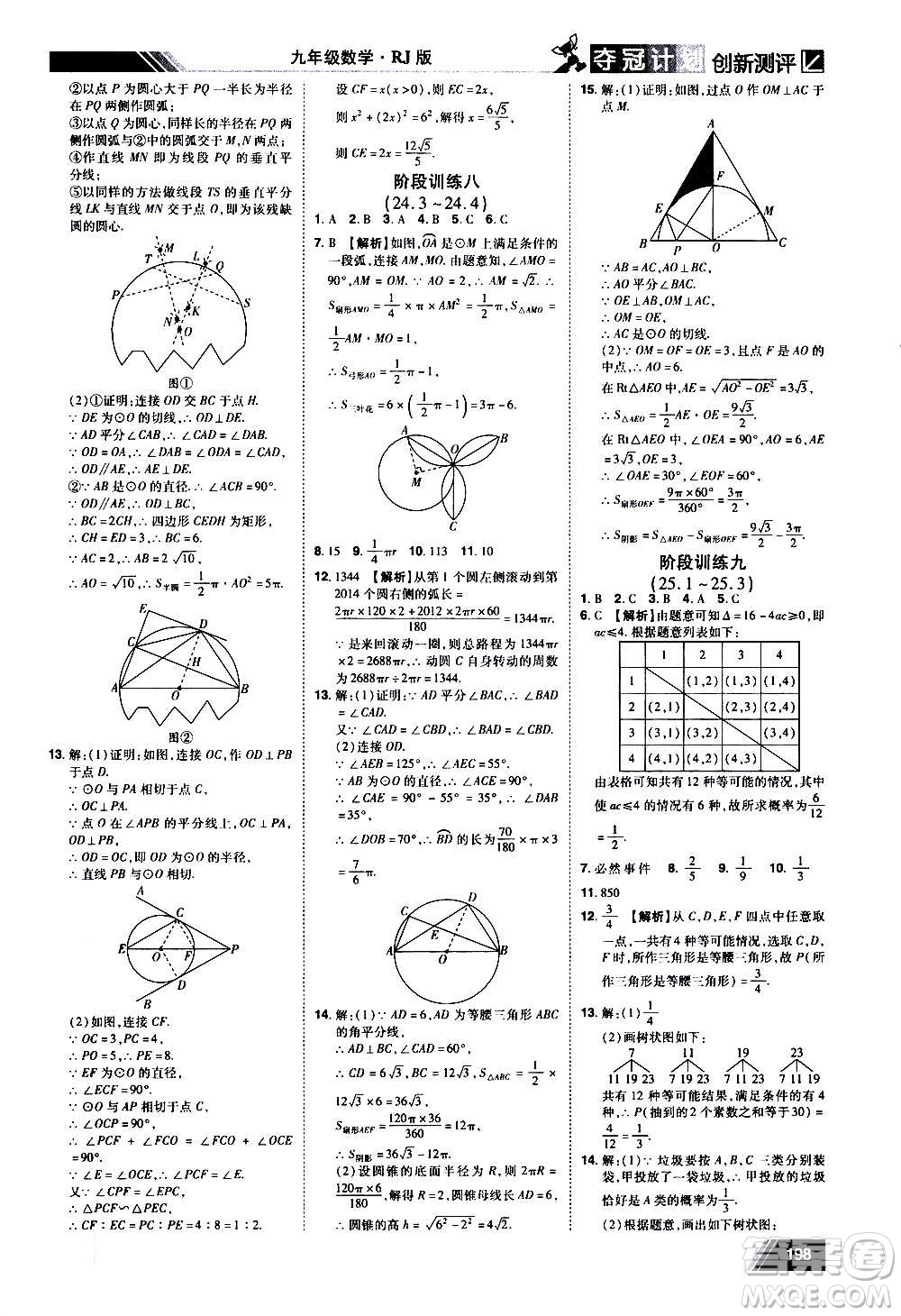 2020奪冠計劃初中創(chuàng)新測評數(shù)學九年級上冊RJ人教版江西專版答案