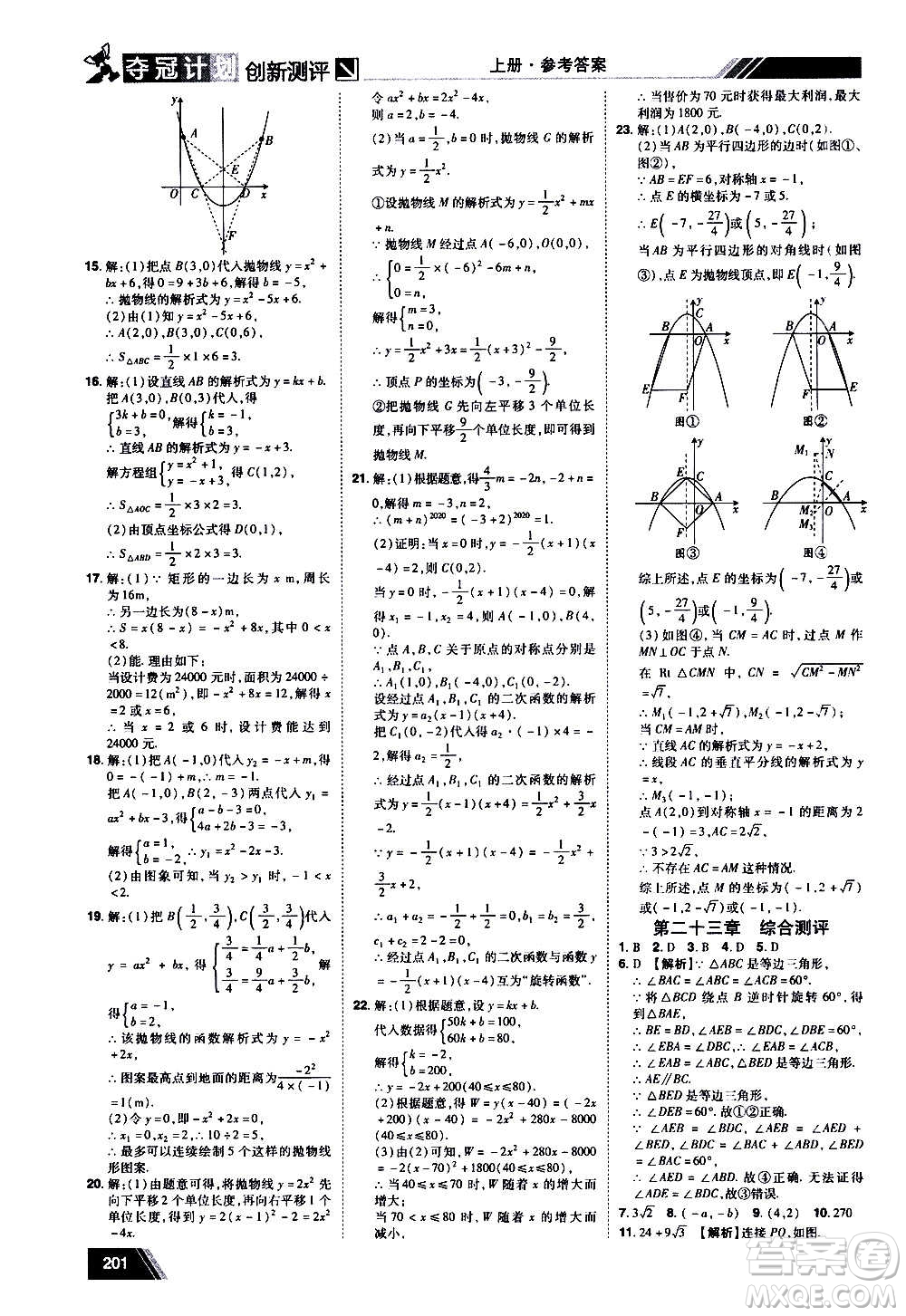 2020奪冠計劃初中創(chuàng)新測評數(shù)學九年級上冊RJ人教版江西專版答案