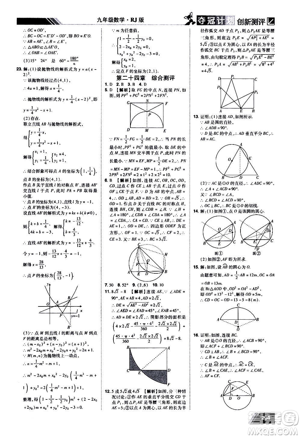 2020奪冠計劃初中創(chuàng)新測評數(shù)學九年級上冊RJ人教版江西專版答案