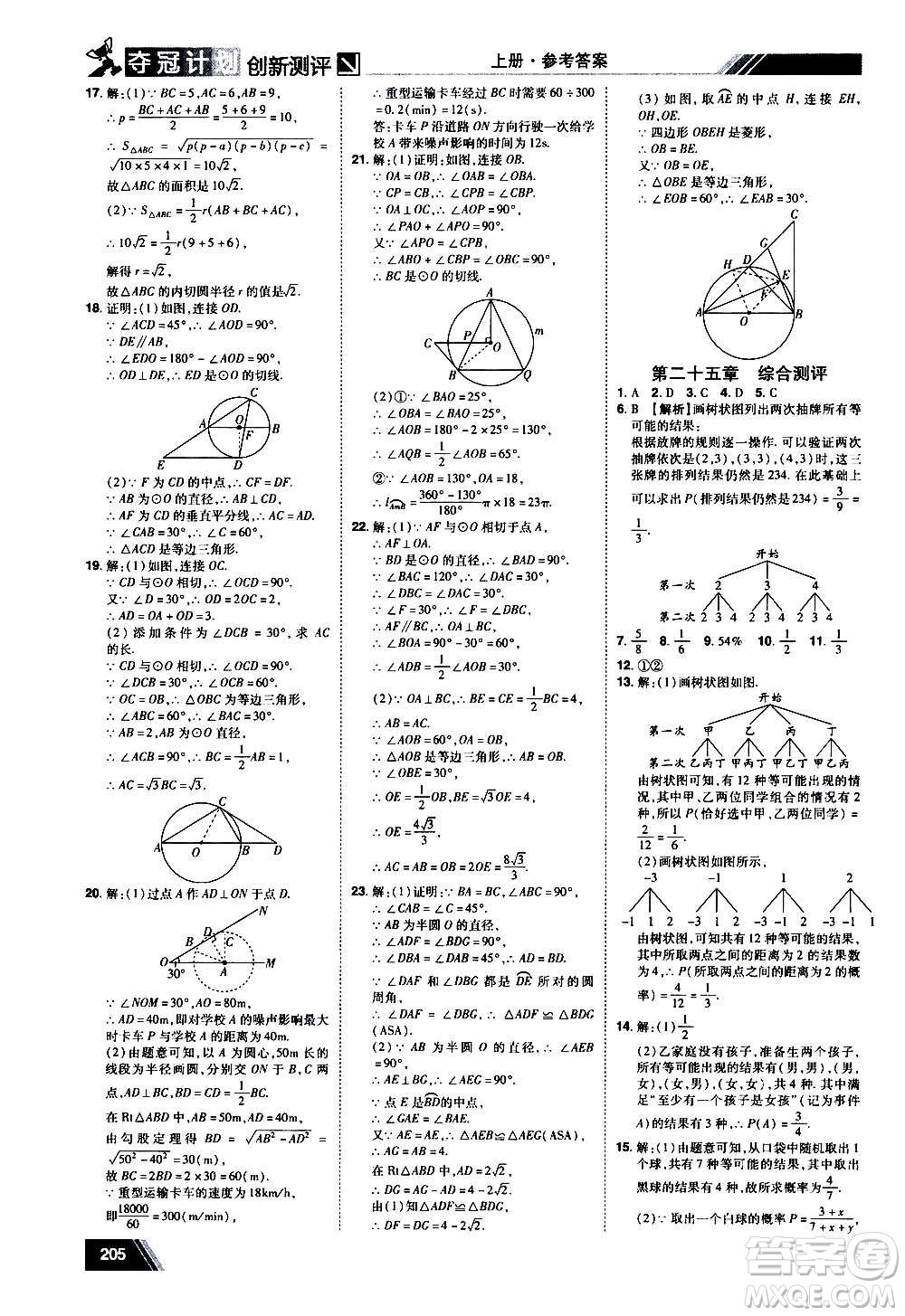 2020奪冠計劃初中創(chuàng)新測評數(shù)學九年級上冊RJ人教版江西專版答案