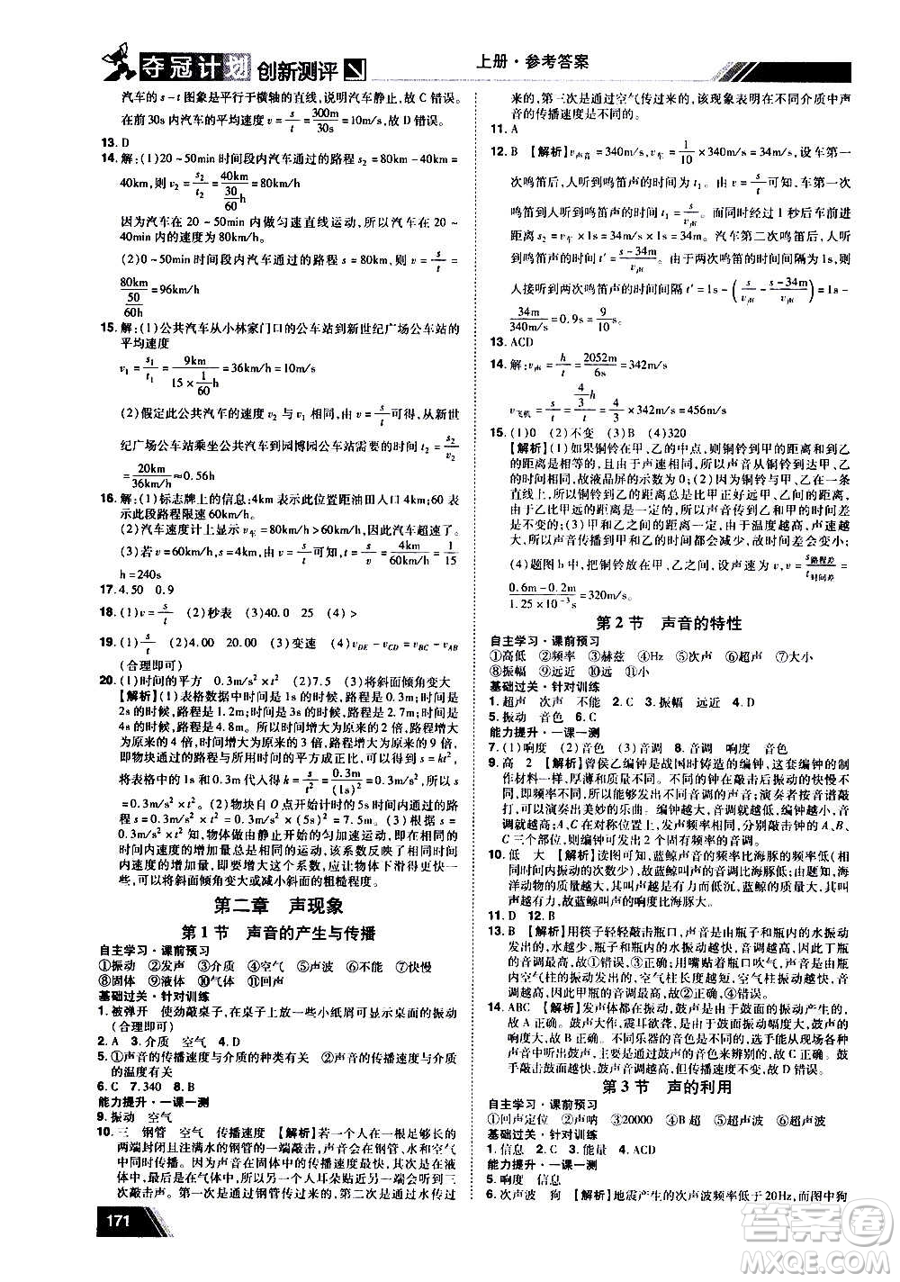 2020奪冠計(jì)劃初中創(chuàng)新測(cè)評(píng)物理八年級(jí)上冊(cè)RJ人教版江西專版答案