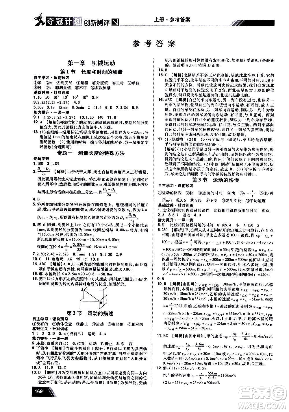 2020奪冠計(jì)劃初中創(chuàng)新測(cè)評(píng)物理八年級(jí)上冊(cè)RJ人教版江西專版答案