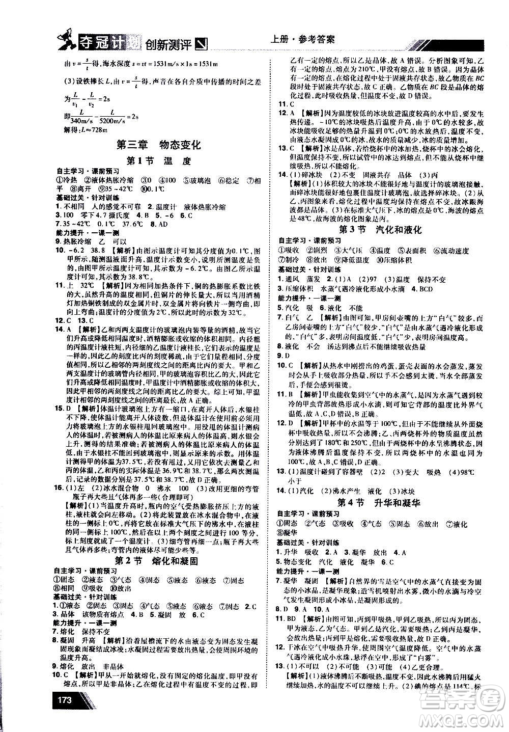 2020奪冠計(jì)劃初中創(chuàng)新測(cè)評(píng)物理八年級(jí)上冊(cè)RJ人教版江西專版答案