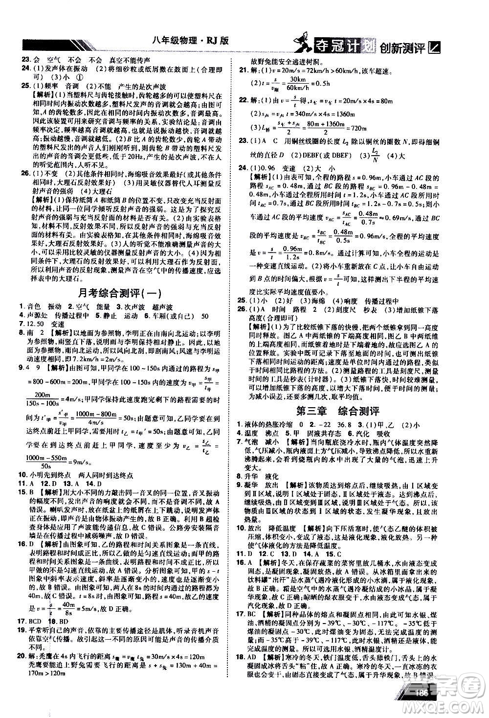 2020奪冠計(jì)劃初中創(chuàng)新測(cè)評(píng)物理八年級(jí)上冊(cè)RJ人教版江西專版答案