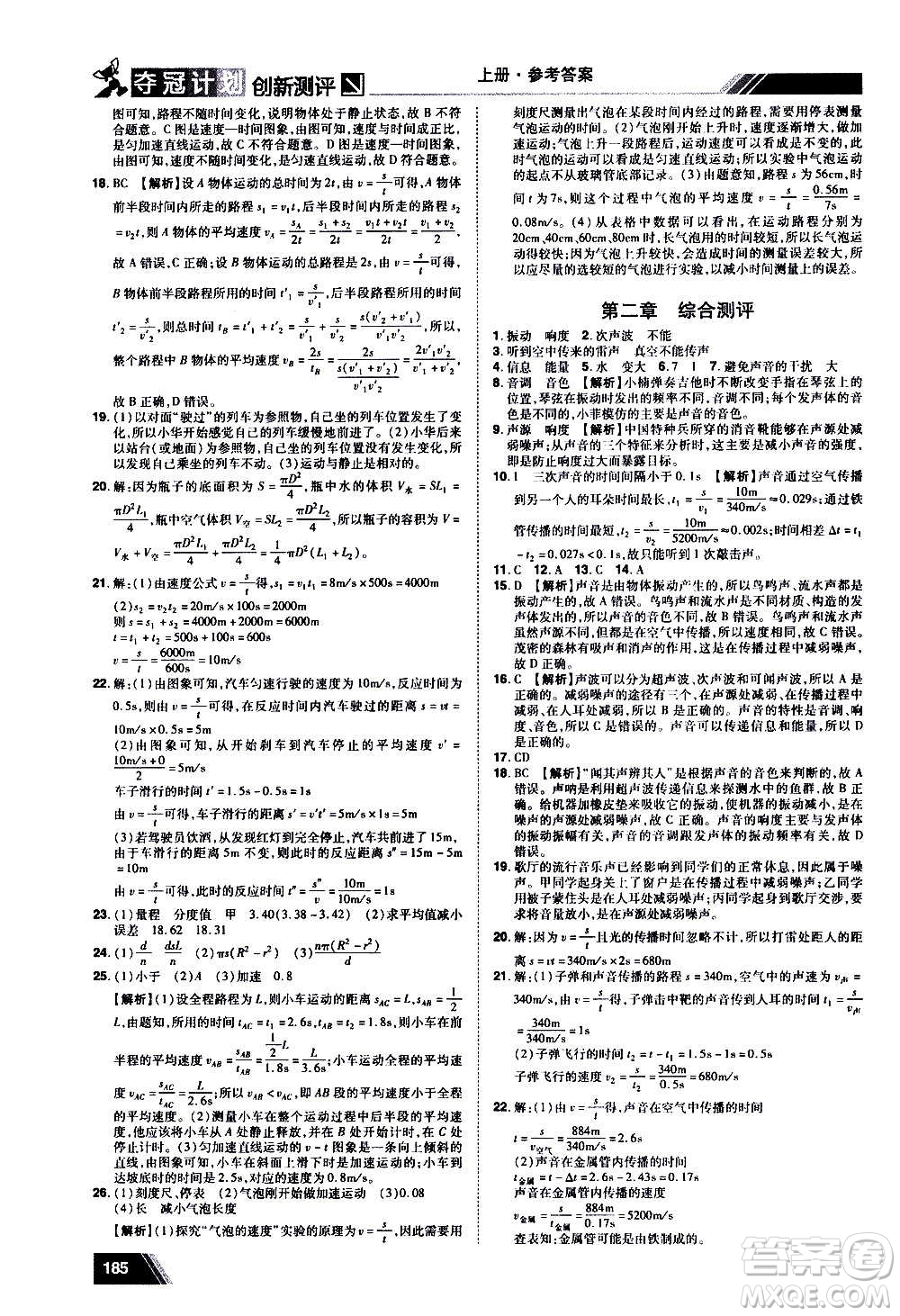 2020奪冠計(jì)劃初中創(chuàng)新測(cè)評(píng)物理八年級(jí)上冊(cè)RJ人教版江西專版答案