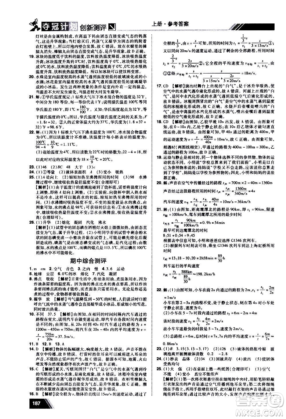 2020奪冠計(jì)劃初中創(chuàng)新測(cè)評(píng)物理八年級(jí)上冊(cè)RJ人教版江西專版答案