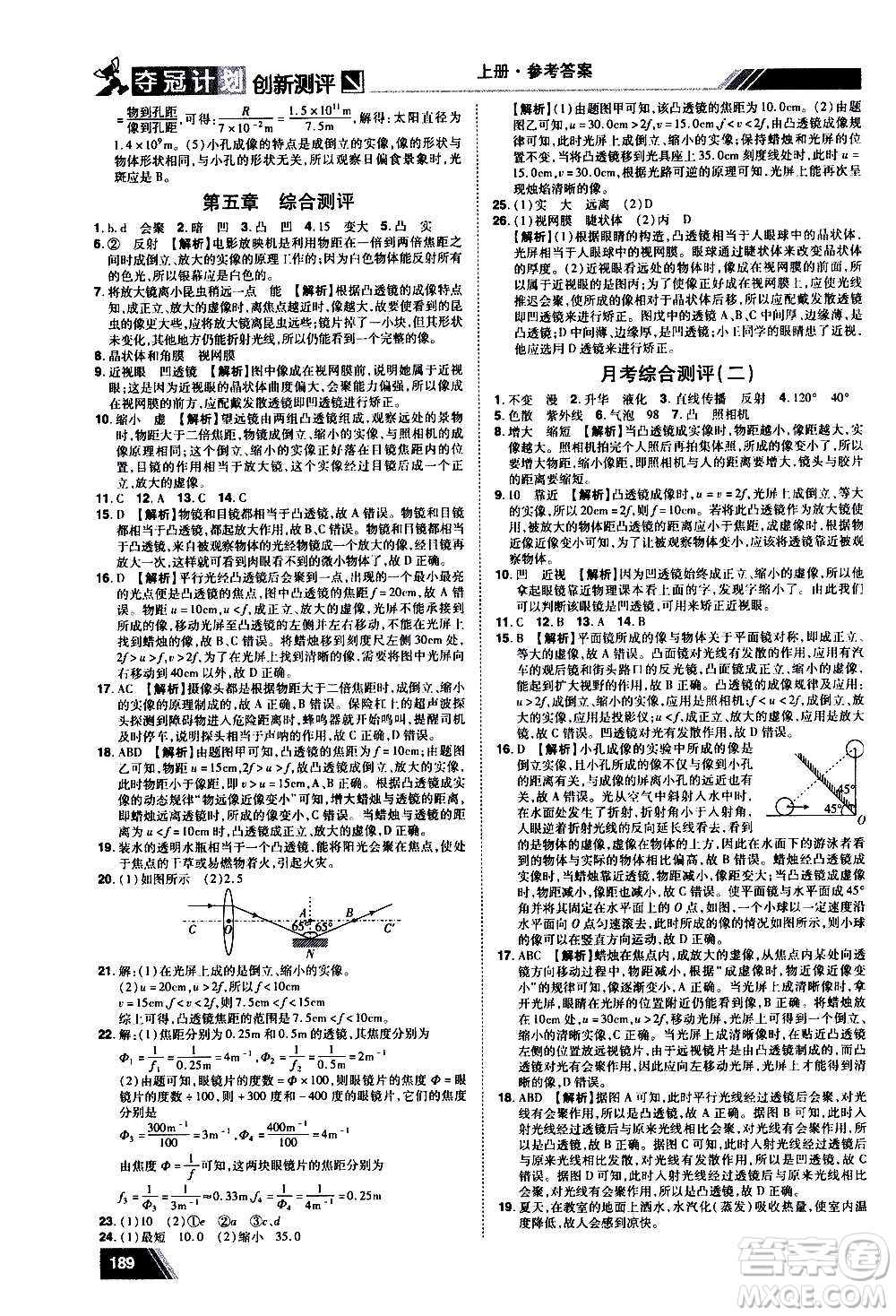 2020奪冠計(jì)劃初中創(chuàng)新測(cè)評(píng)物理八年級(jí)上冊(cè)RJ人教版江西專版答案