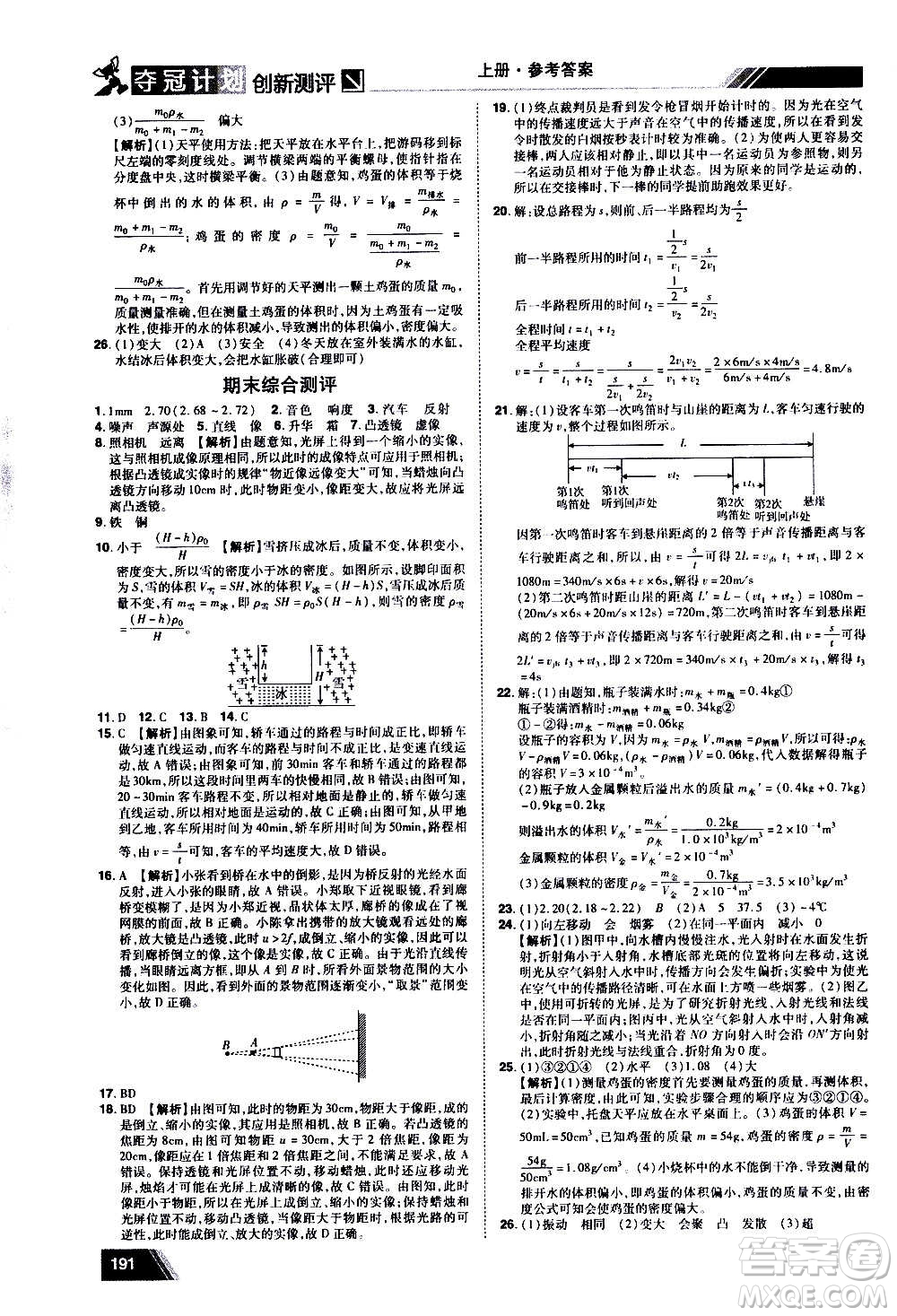 2020奪冠計(jì)劃初中創(chuàng)新測(cè)評(píng)物理八年級(jí)上冊(cè)RJ人教版江西專版答案