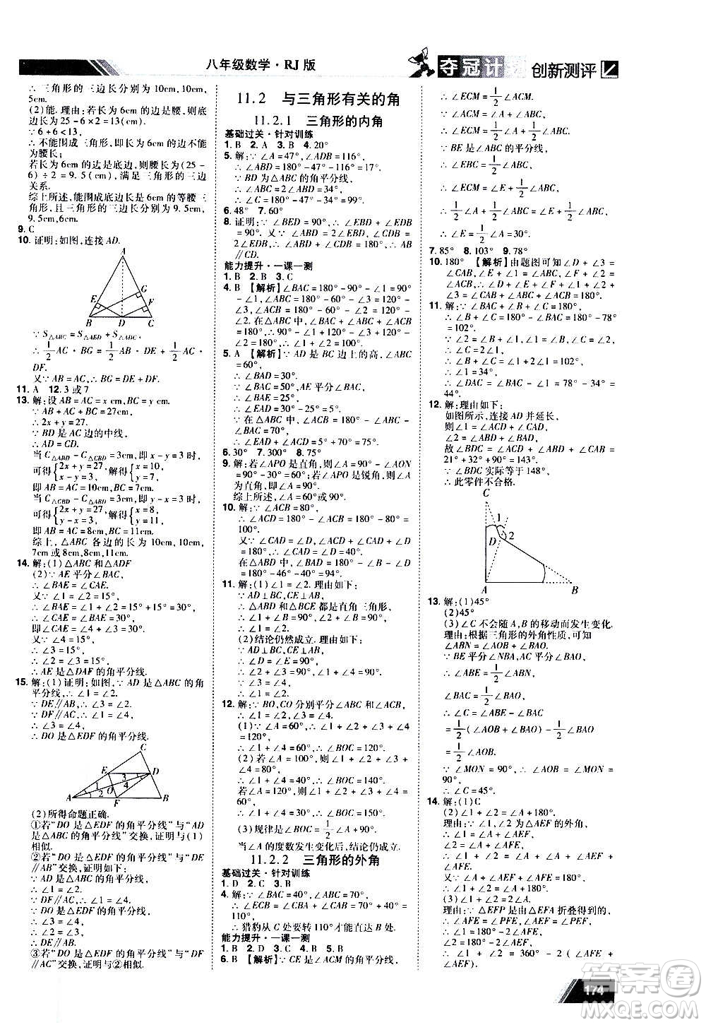 2020奪冠計(jì)劃初中創(chuàng)新測評數(shù)學(xué)八年級上冊RJ人教版江西專版答案