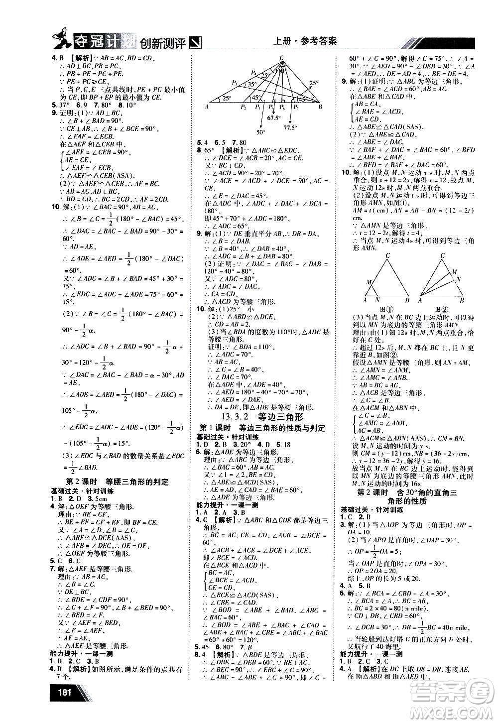 2020奪冠計(jì)劃初中創(chuàng)新測評數(shù)學(xué)八年級上冊RJ人教版江西專版答案