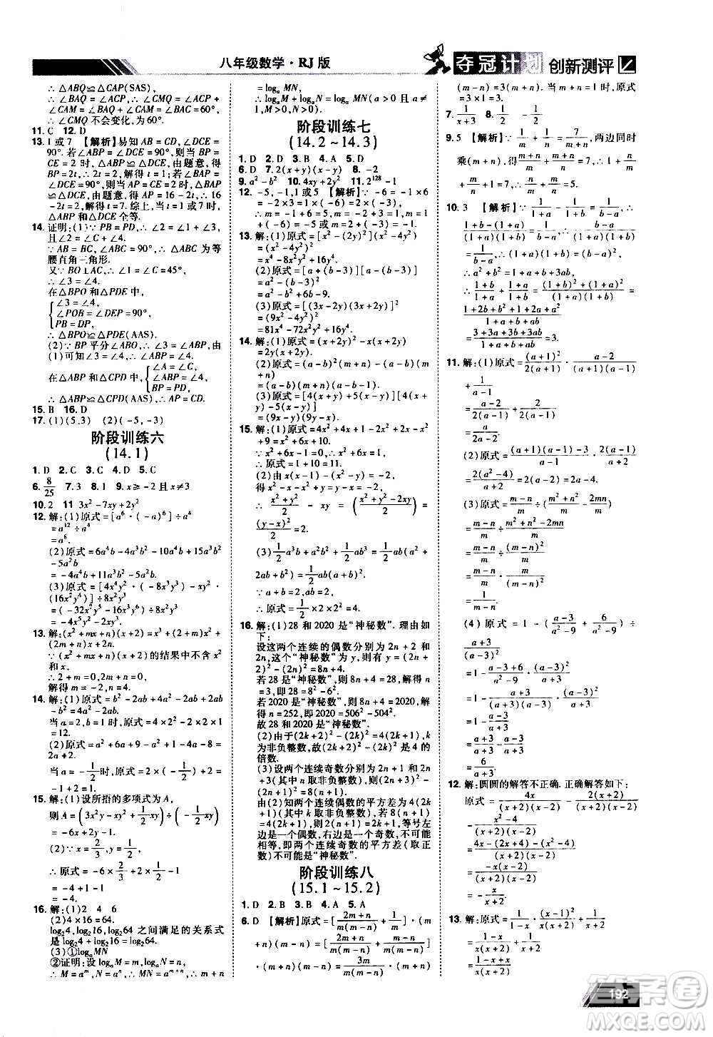 2020奪冠計(jì)劃初中創(chuàng)新測評數(shù)學(xué)八年級上冊RJ人教版江西專版答案