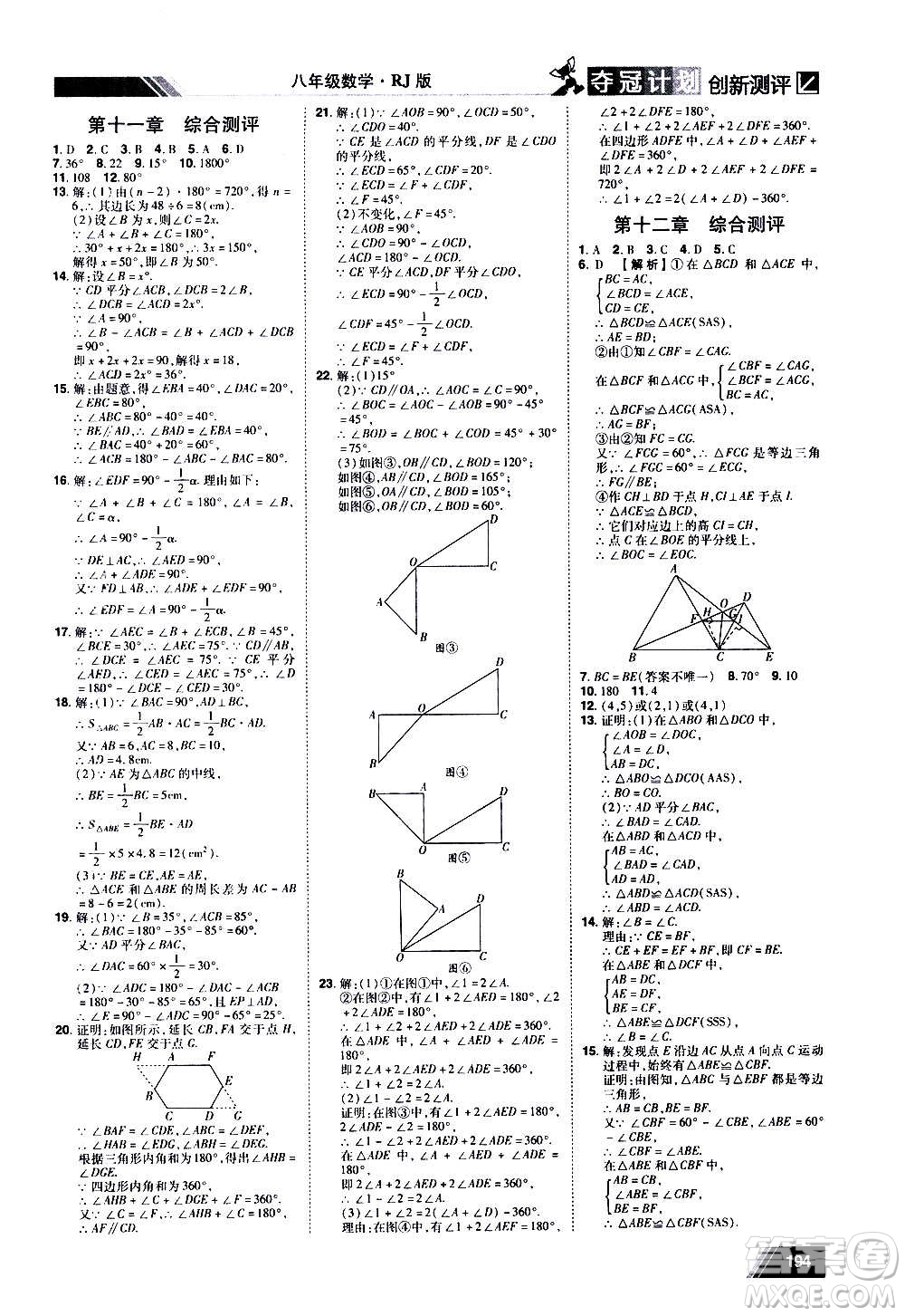 2020奪冠計(jì)劃初中創(chuàng)新測評數(shù)學(xué)八年級上冊RJ人教版江西專版答案