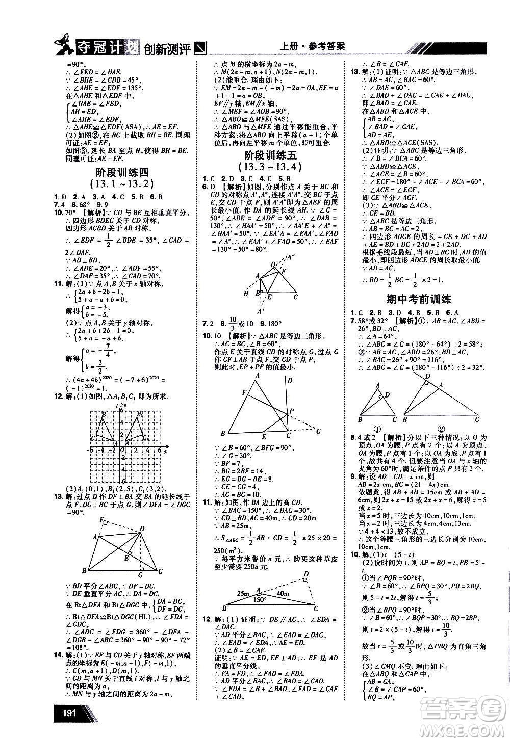 2020奪冠計(jì)劃初中創(chuàng)新測評數(shù)學(xué)八年級上冊RJ人教版江西專版答案